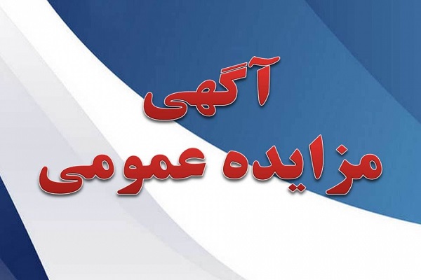 آگهی تجدید مزایده عمومی همزمان با ارزیابی- یک مرحله‌ای اجاره و بهره‌برداری مجموعه خدمات عمومی پارک فناوری پردیس